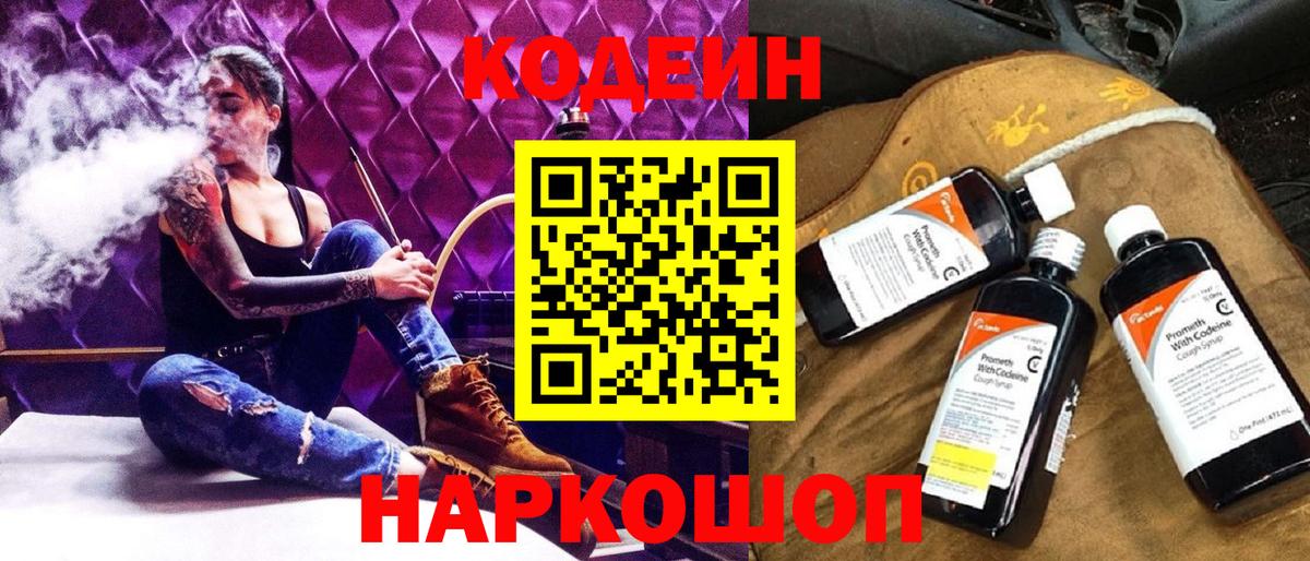 Codein напиток Lean (лин) Россошь