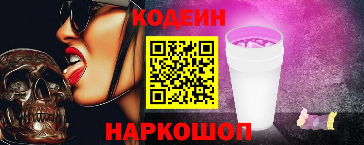Россошь  Кодеин напиток Lean (лин)  Вход с VPN 